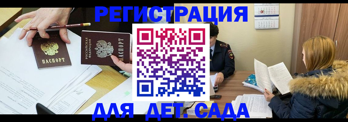 регистрация для дет. сада в Салехарде